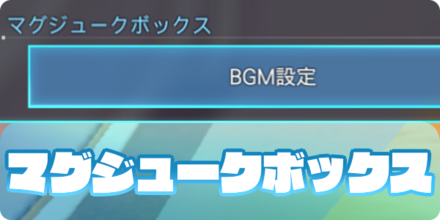 マグジュークボックスの使い方（大サムネ）