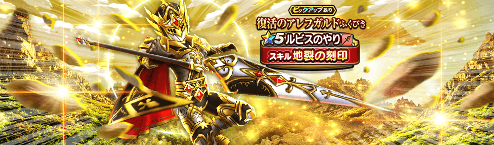 復活のアレフガルド装備ガチャ