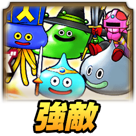 スライムヒーローズ強敵