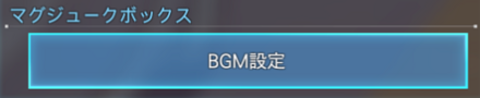マグジュークボックスのBGM設定を選択