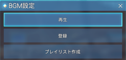 再生を選択するとBGMを選べる