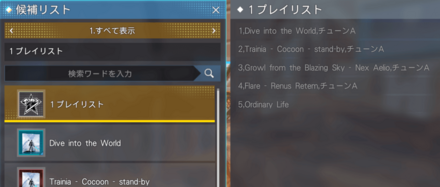 プレイリストが作成される