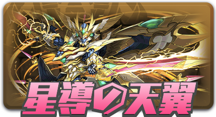 星導の天翼