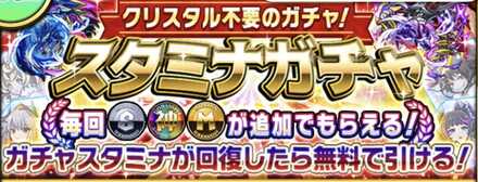 スタミナガチャ
