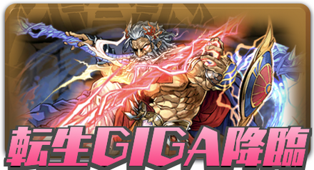 転生ゼウスGIGA降臨