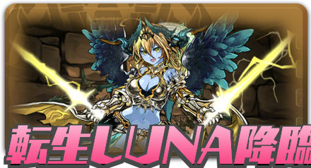 転生ヘラLUNA降臨