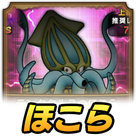 テンタクルスほこら