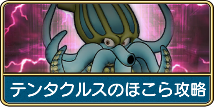 テンタクルスのほこら攻略