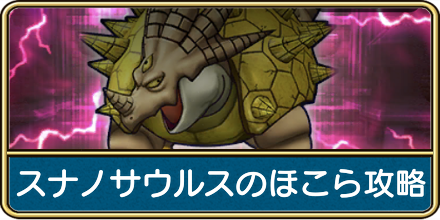 スナノサウルスのほこら攻略