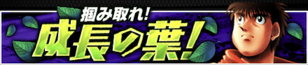 「掴み取れ！成長の葉」の報酬と攻略情報