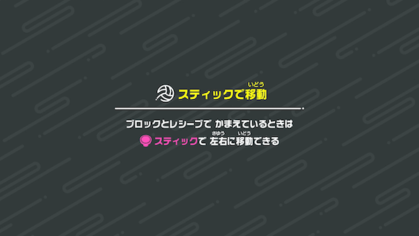 スティックで左右に移動