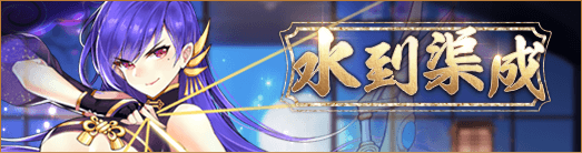 水到渠成バナー