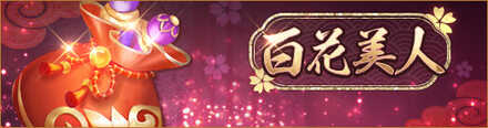 百花美人バナー