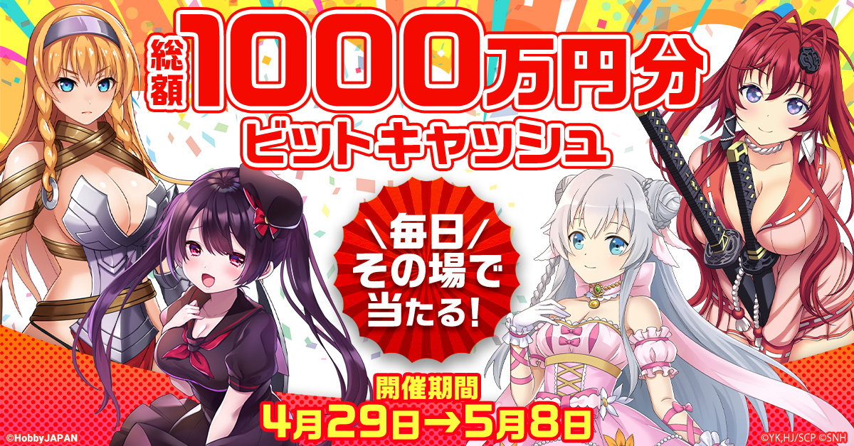22 04 28 G123 ビビッドアーミー や クイーンズブレイドリミットブレイク で総額1000万円分電子マネーがその場で当たるゴールデンウィークキャンペーン開催 最大10万円分の電子マネーゲットのチャンス 毎日チャレンジ ゲームエイト