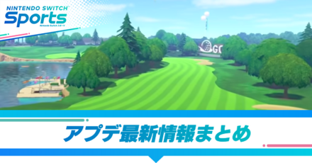 アプデ最新情報まとめ
