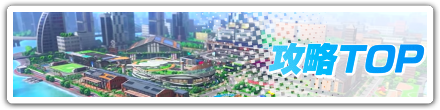 攻略TOPバナー