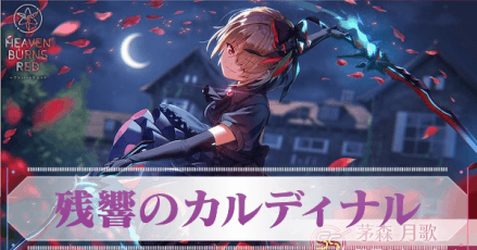 SS茅森月歌(残響のカルディナル)の評価とスキル