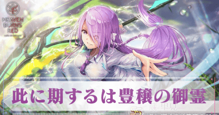 SS蔵里見(此に期するは豊穣の御霊)の評価とスキル