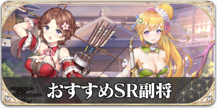 iSRおすすめ副将ランキング