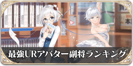 最強URアバターランキングのバナー