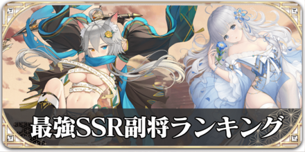 最強SSR副将ランキングのバナー