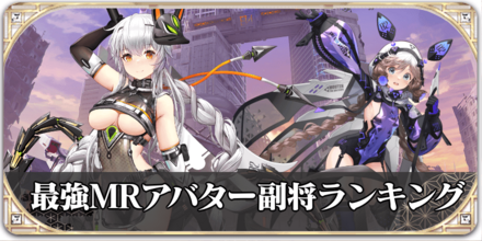 最強MRアバターランキングバナー.jpg