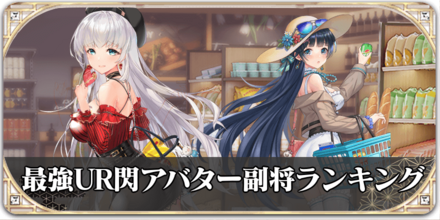 最強UR・アバター副将ランキングバナー
