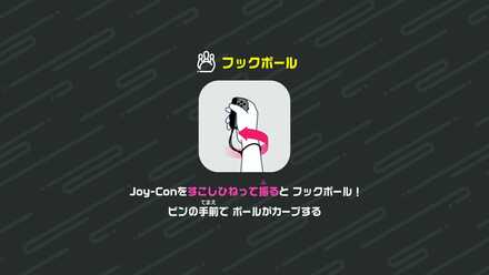 カーブ(フックボール)のやりかた