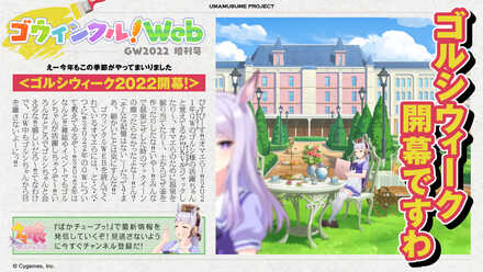 ゴウィンクル!Web