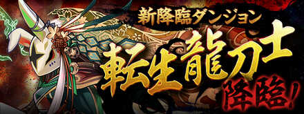 転生龍刀士降臨