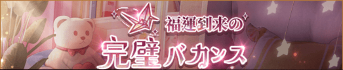 福運到来の完璧バカンスイベント