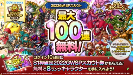 最大100連無料！2022GWガチャ開催