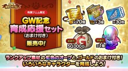 GW記念育成応援セット