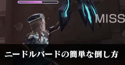 A大島一千子でニードルバードを楽に倒そう！