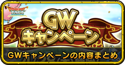 GWキャンペーン2022の内容まとめ