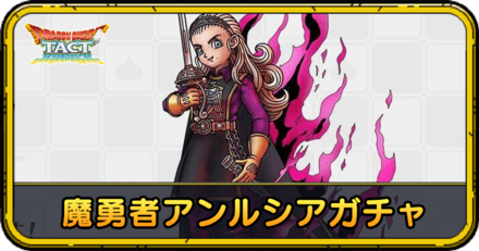 魔勇者アンルシアガチャの当たりと評価