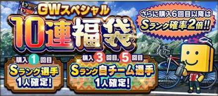 GWスペシャル10連福袋の画像