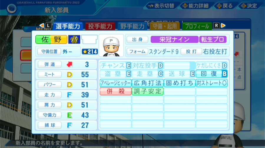 佐野恵太の転生時能力