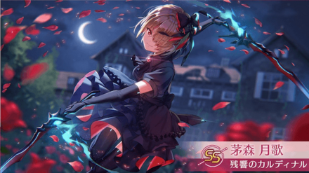 SS茅森月歌(残響)/SS蔵里見ピックアップガチャシミュレーターのサムネイル
