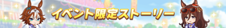 イベント限定ストーリー