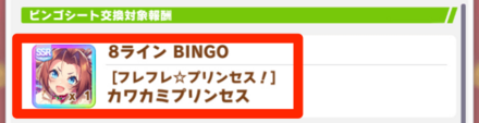 ビンゴシートは最低3枚は交換してサポカを集める
