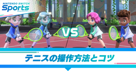 テニスの操作方法とコツ