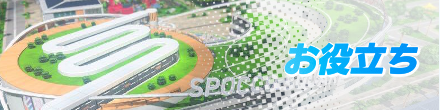 お役立ちフロントバナー