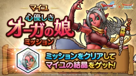 マイユの覚醒ミッション