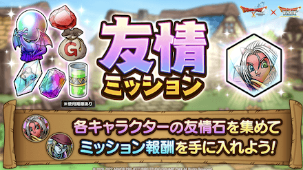 友情ミッション