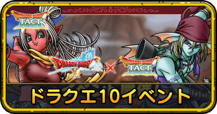 ドラクエ10イベント