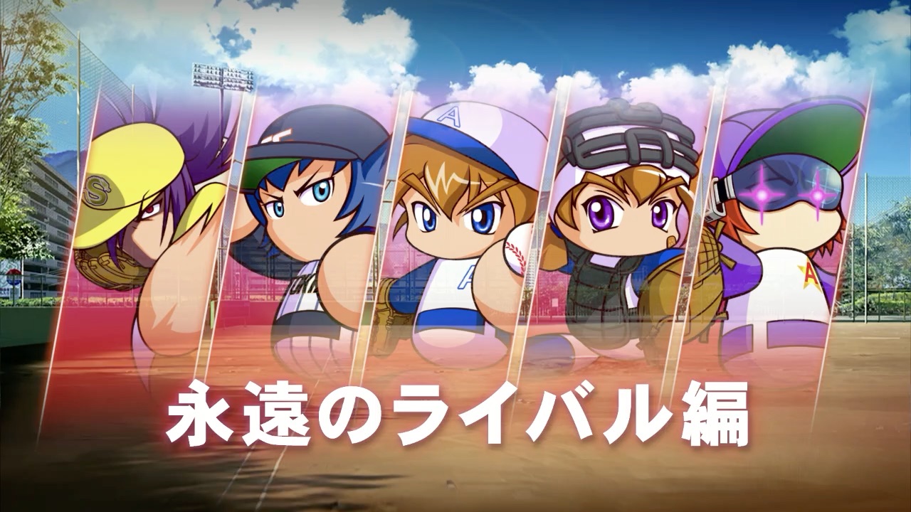 パワフル高校永遠のライバル編
