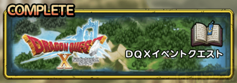 DQXイベントクエスト