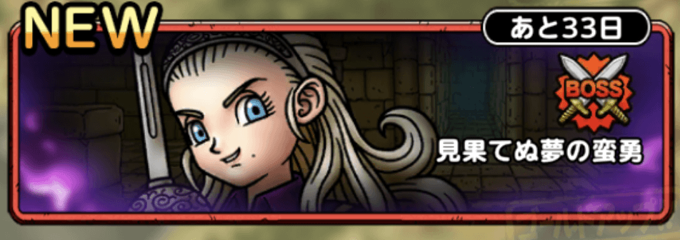 見果てぬ夢の蛮勇