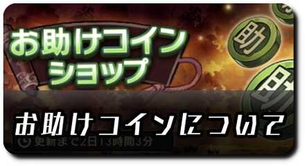 お助けコインについて